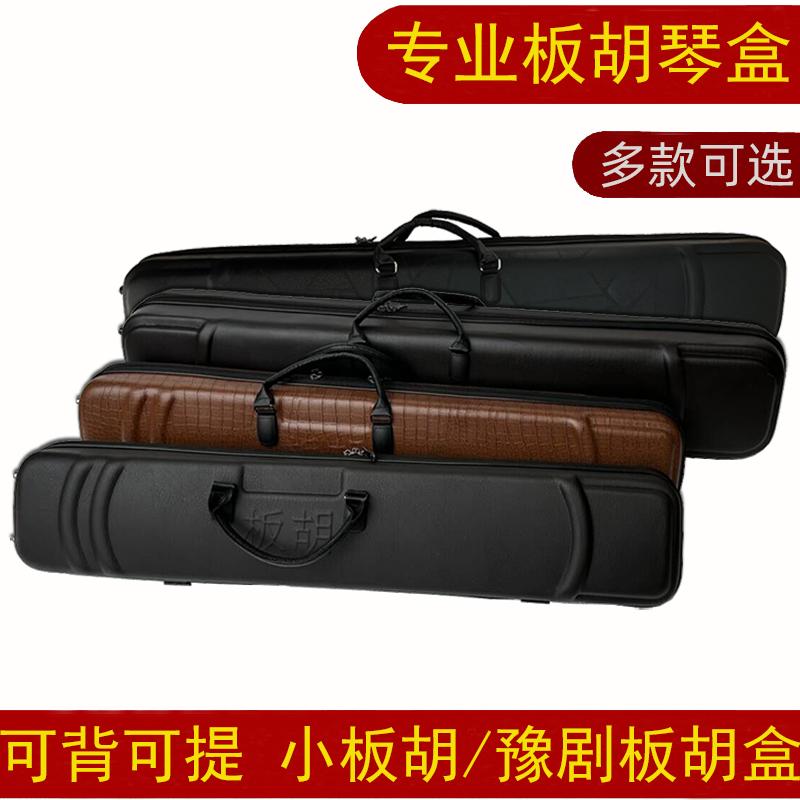 板胡琴盒豫劇板胡硬盒子高中音秦腔板胡箱包板胡樂器配件板胡盒子